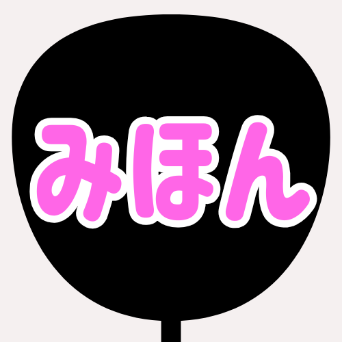 背景黒、文字蛍光ピンク、縁が白のうちわの色見本