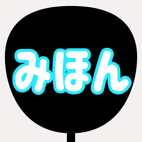 背景黒、文字白、縁が水色のうちわの色見本