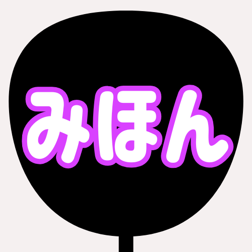 背景黒、文字白、縁が紫のうちわの色見本