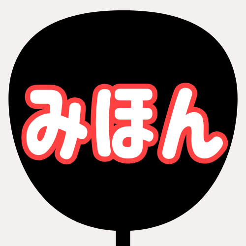 背景黒、文字白、縁がレッドのうちわの色見本