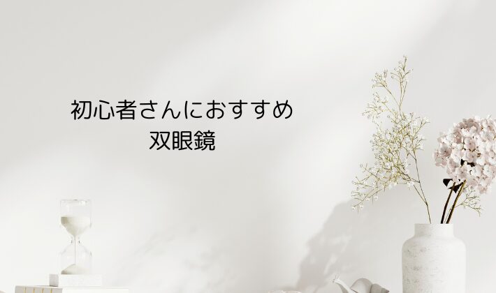 初心者さんにおすすめの双眼鏡3選