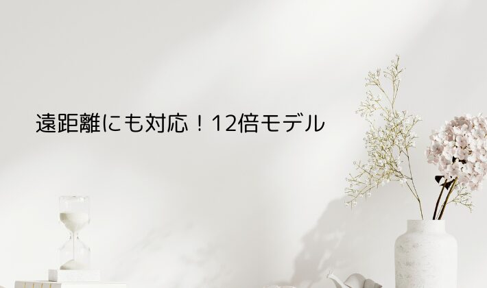 遠距離にも対応!12倍モデルでしっかり推しをキャッチ
