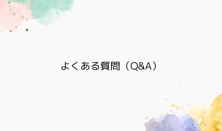 よくある質問(Q&A)