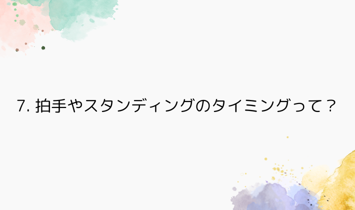 7. 拍手やスタンディングのタイミングって?初心者さん向けの目安