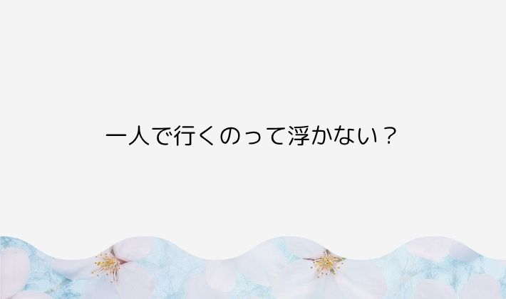 一人で行くのって浮かない?初心者さんのよくある不安