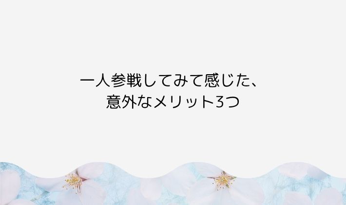一人参戦してみて感じた、意外なメリット3つ