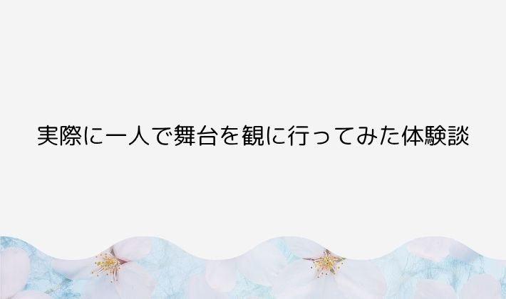 実際に一人で舞台を観に行ってみた体験談|帝劇遠征の思い出