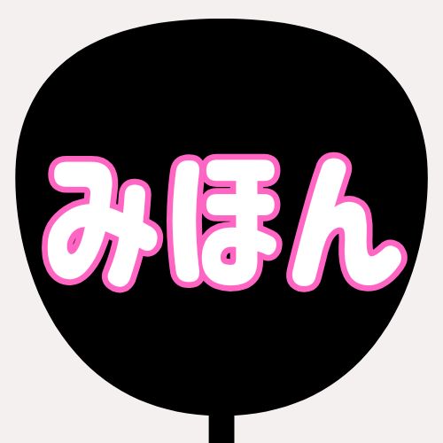 背景黒、文字白、縁がピンクのうちわの色見本