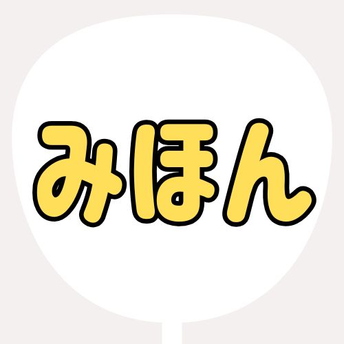 背景白、文字黄色、縁が黒のうちわの色見本