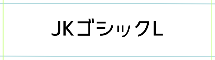 JKゴシックLの見本