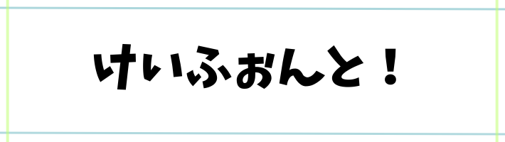 けいふぉんと!の見本