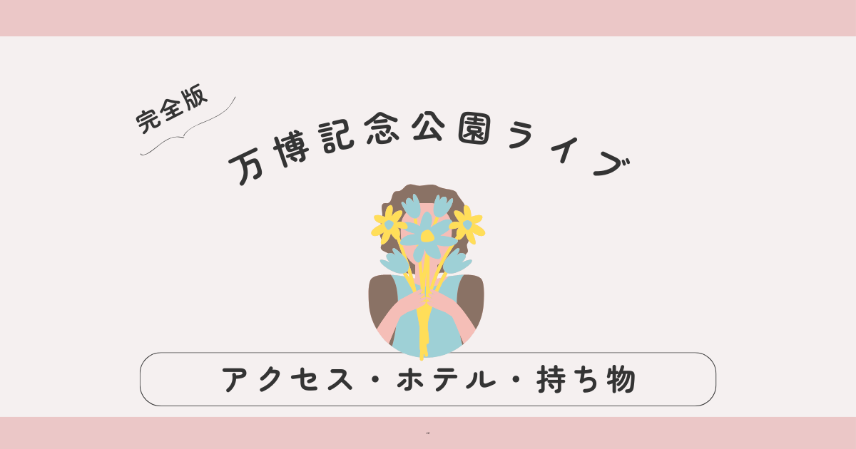 banpaku-live-guide