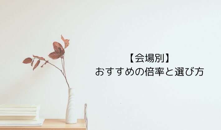 【会場別】おすすめの倍率と選び方ガイド