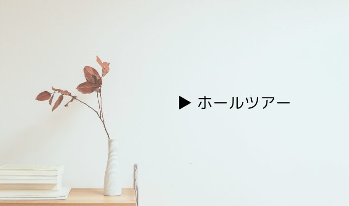 ▶ ホールツアー｜倍率は8倍前後が安心