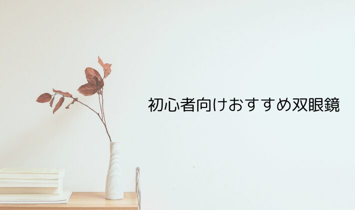 初心者向けおすすめ双眼鏡3選【ジャニオタ定番モデル】