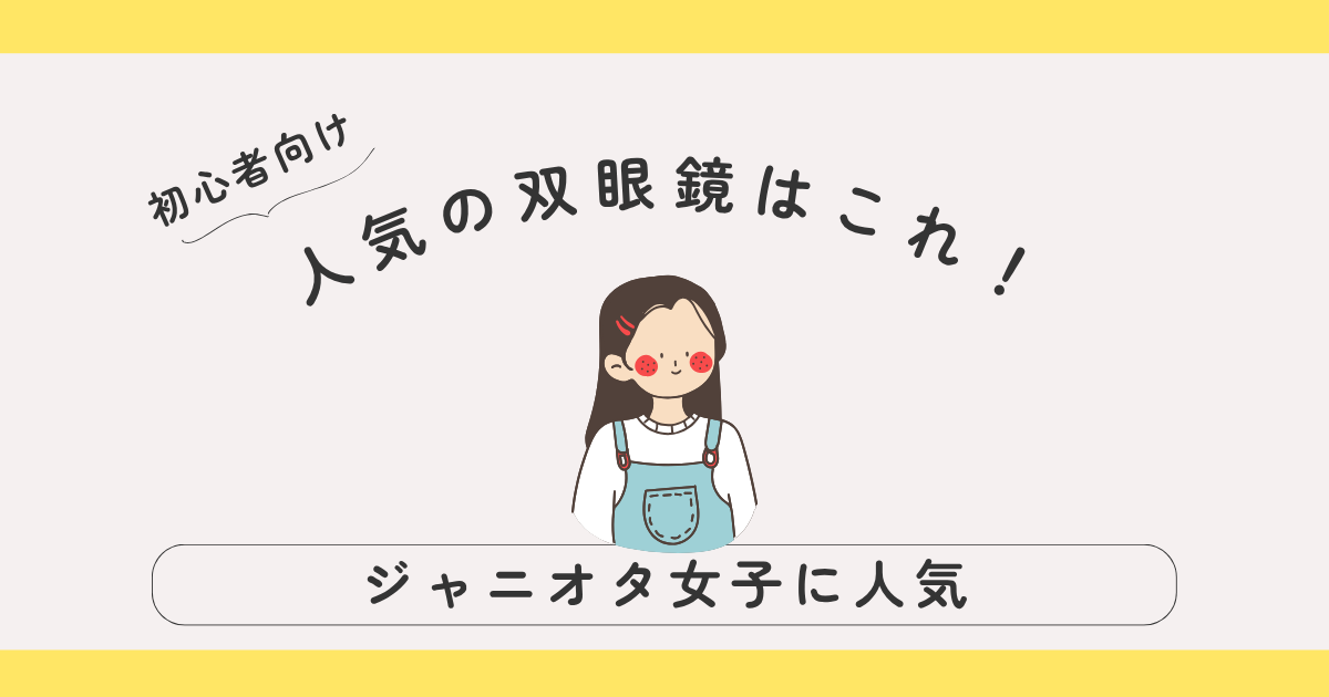 【初心者向け】ジャニオタ女子に人気の双眼鏡はこれ！