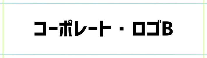 コーポレート・ロゴBの見本