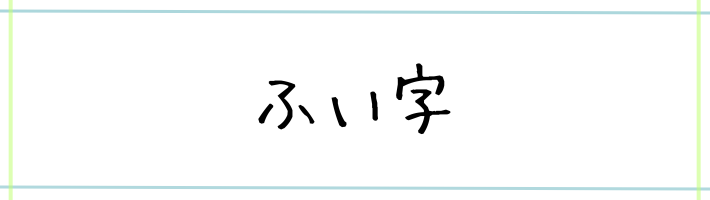 ふい字の見本