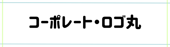 コーポレート・ロゴ丸の見本