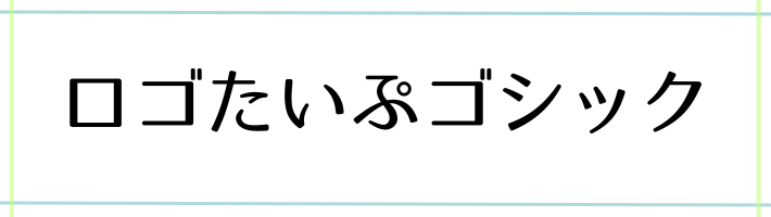 ロゴたいぷゴシックの見本