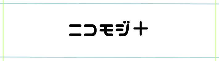 ニコモジ+の見本