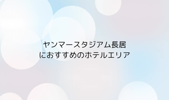 ヤンマースタジアム長居におすすめのホテルエリア