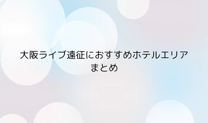 大阪ライブ遠征におすすめホテルエリアまとめ