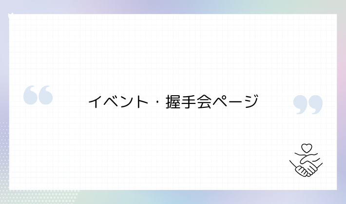 ④ イベント・握手会ページ
