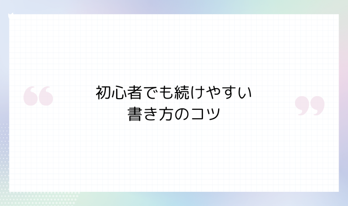 初心者でも続けやすい書き方のコツ
