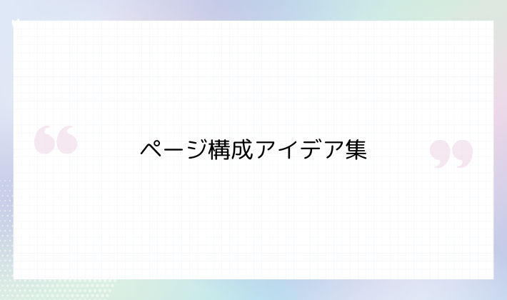 こんなふうに作ると楽しい♪ページ構成アイデア集