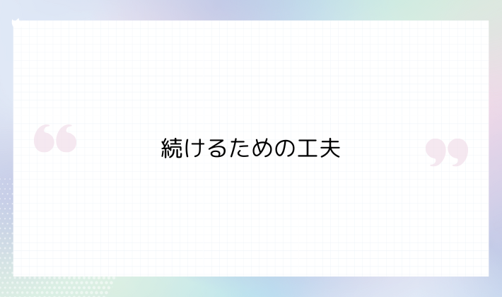 続けるためのちょっとした工夫