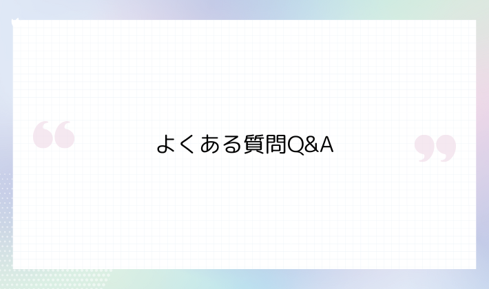 推し活ノート前にチェックしたい｜よくある質問Q&A