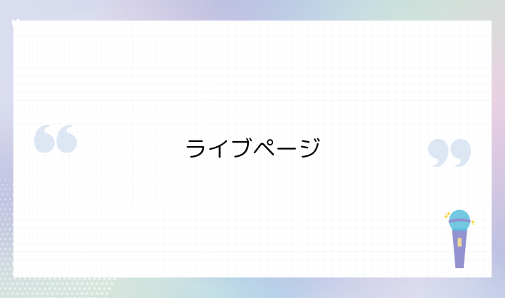 ① ライブページ