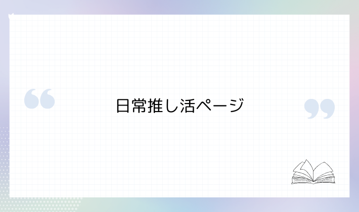 ② 日常推し活ページ