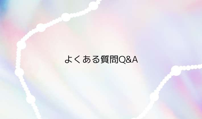 スタジアムライブ前にチェックしたい｜よくある質問Q&A