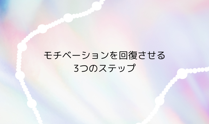 モチベーションを回復させる3つのステップ