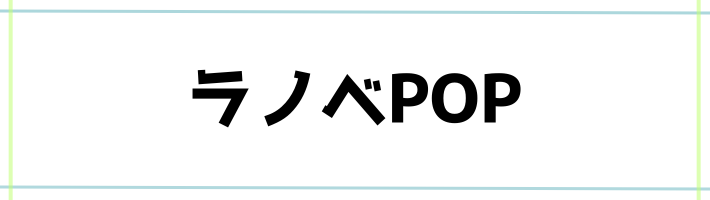 ラノベPOP見本