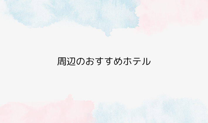周辺のおすすめホテル