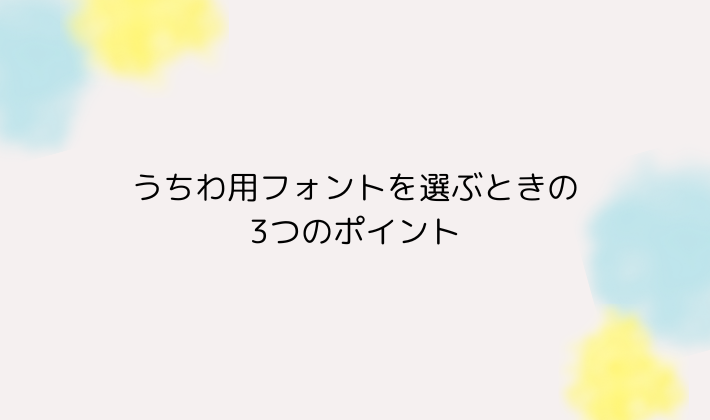 うちわ用フォントを選ぶときの3つのポイント