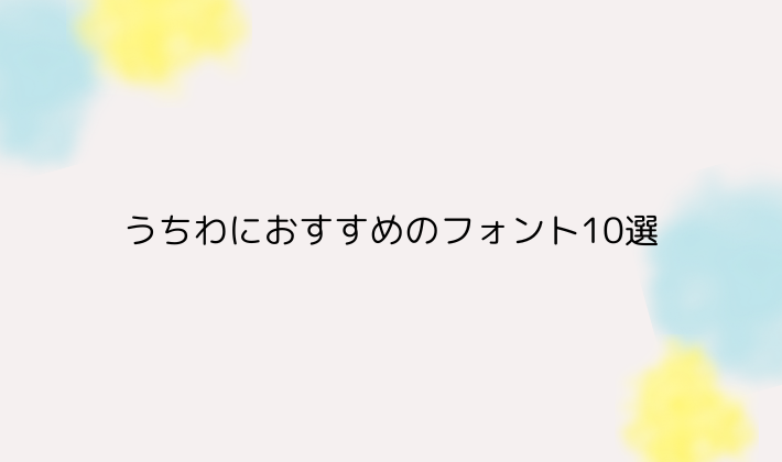 初心者さんにも安心!うちわにおすすめのフォント10選