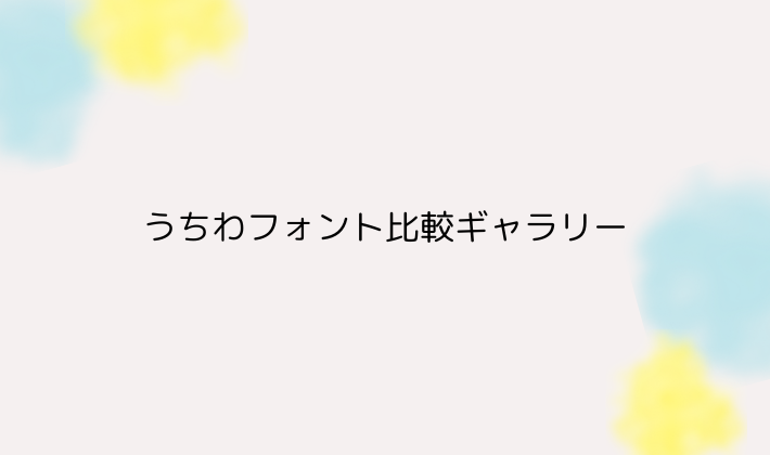 推しに伝わる文字はこれ!うちわフォント比較ギャラリー