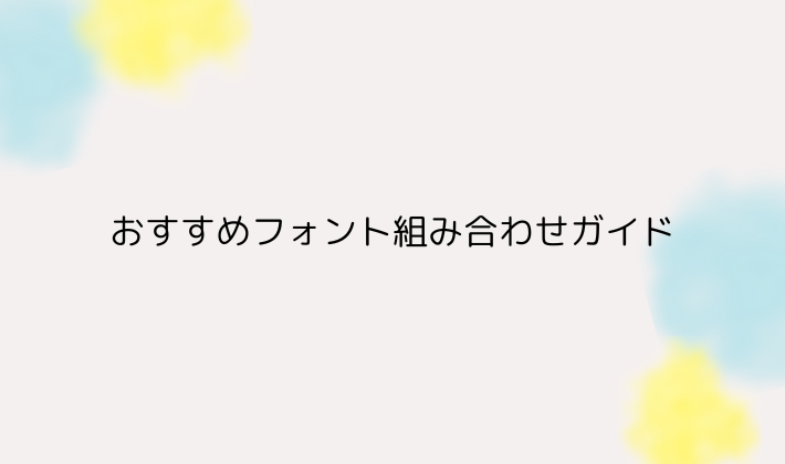 推しのタイプ別!おすすめフォント組み合わせガイド