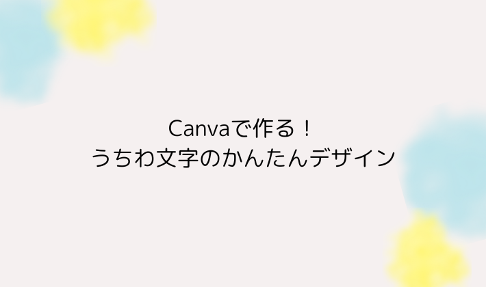 Canvaで作る!うちわ文字のかんたんデザイン