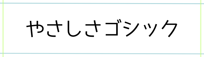 やさしさゴシック見本