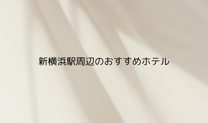 新横浜駅周辺のおすすめホテル