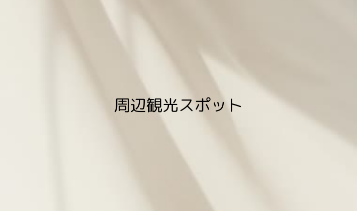 周辺観光スポット