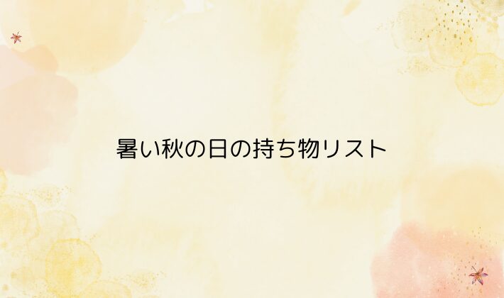 暑い秋の日の持ち物リスト