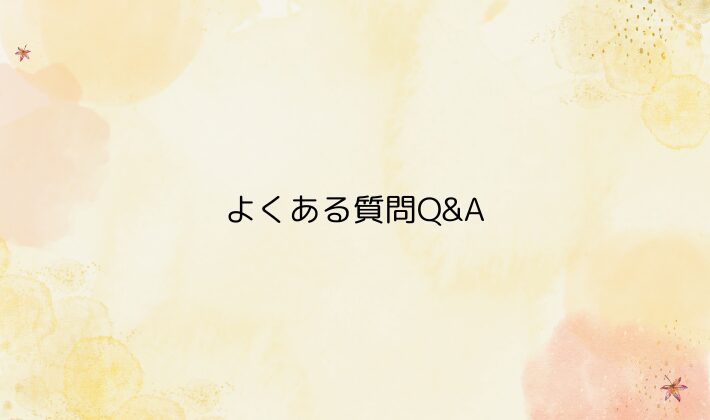 秋ライブ前にチェックしたい｜よくある質問Q&A