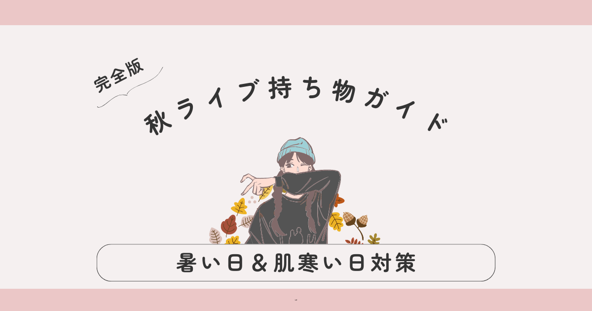 【完全版】秋ライブ持ち物ガイド｜暑い日＆肌寒い日のフェス・スタジアム対策