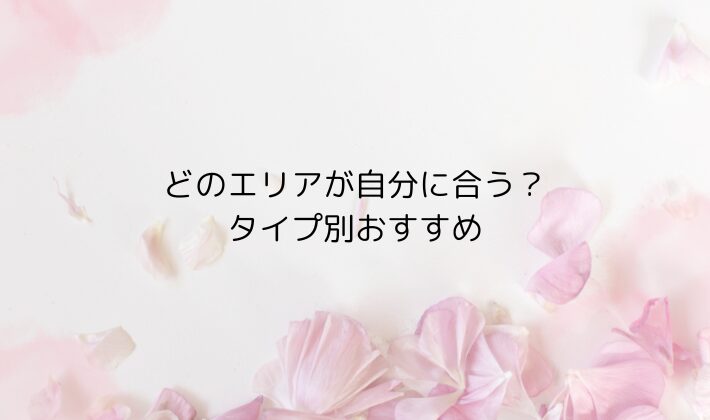 どのエリアが自分に合う？タイプ別おすすめ